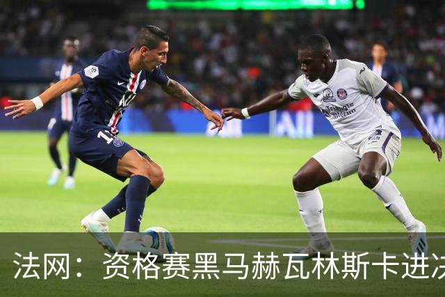 法网：资格赛黑马赫瓦林斯卡进决赛创历史 将与安德烈耶娃争冠